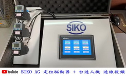 SIKO AG 定位驅動器+台達人機 連線